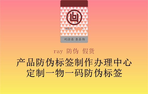 ray 防偽 假貨1.jpg