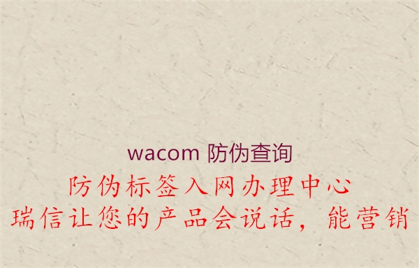 wacom 防偽查詢1.jpg