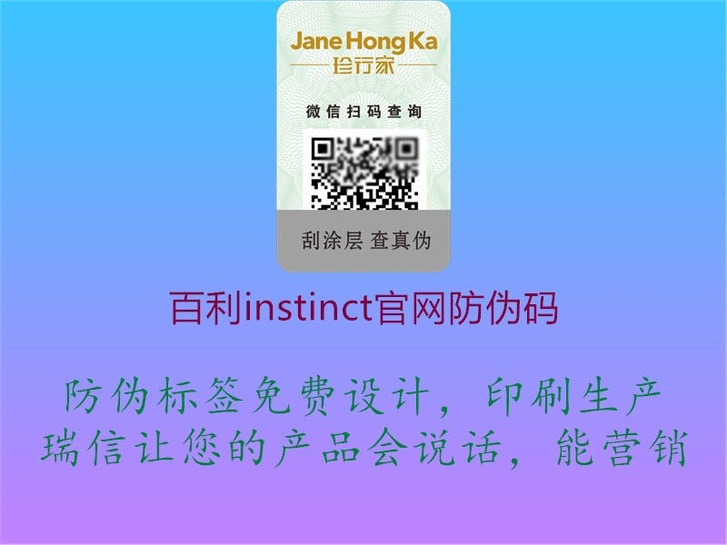 百利instinct官網(wǎng)防偽碼1.jpg