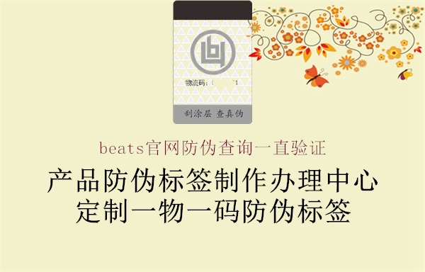 beats官網(wǎng)防偽查詢(xún)一直驗(yàn)證1.jpg