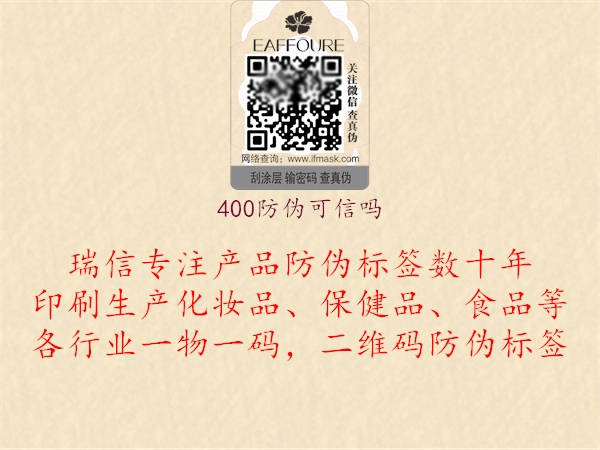 400防偽可信嗎2.jpg