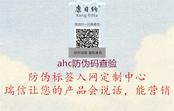 ahc防偽碼查驗1.jpg