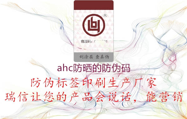 ahc防曬的防偽碼2.jpg