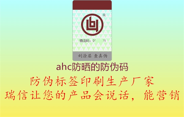 ahc防曬的防偽碼3.jpg