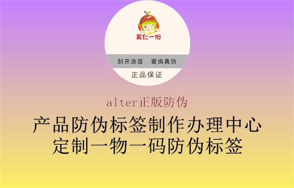 alter正版防偽1.jpg