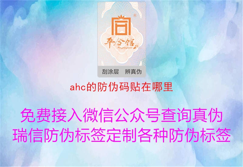 ahc的防偽碼貼在哪里1.jpg