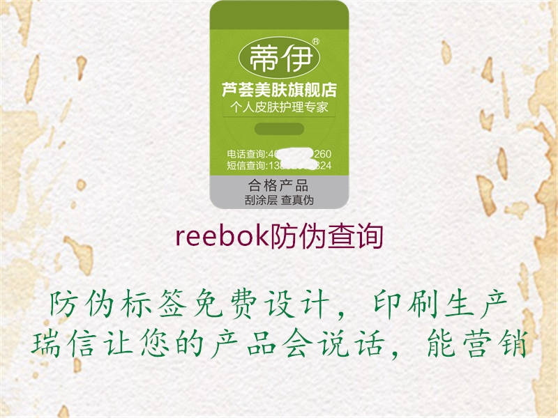 reebok防偽查詢(xún)2.jpg