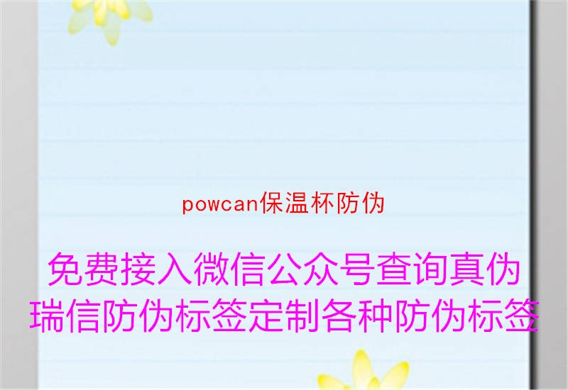 powcan保溫杯防偽1.jpg