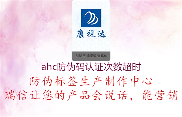 ahc防偽碼認證次數(shù)超時1.jpg