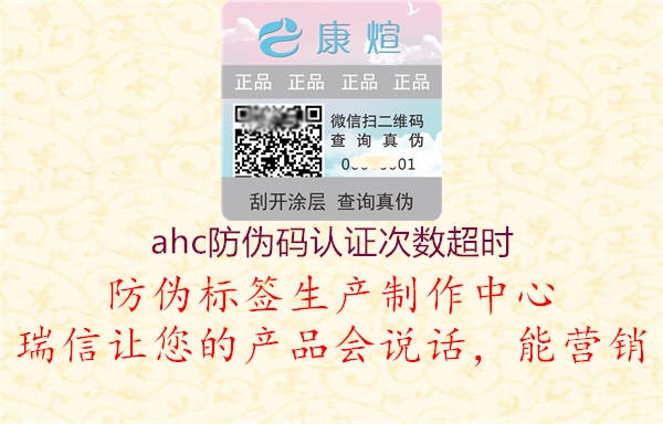 ahc防偽碼認證次數(shù)超時2.jpg