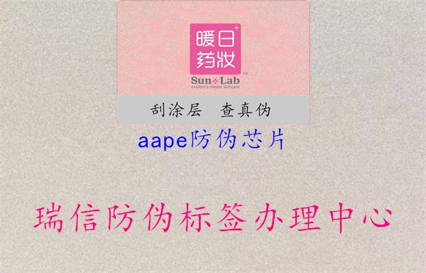 aape防偽芯片1.jpg