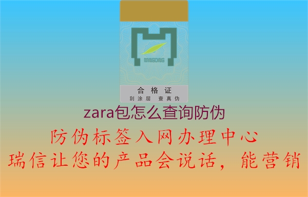 zara包怎么查詢防偽3.jpg