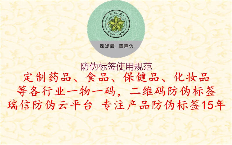 防偽標(biāo)簽使用規(guī)范1.jpg