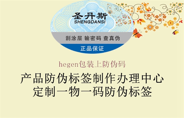 hegen包裝上防偽碼2.jpg