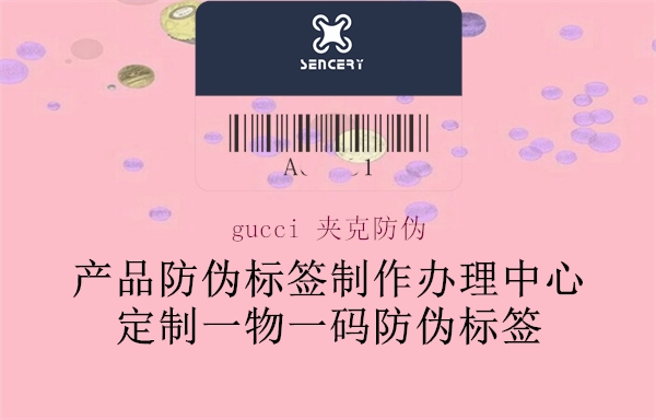 gucci 夾克防偽3.jpg