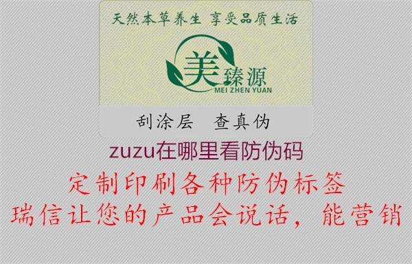 zuzu在哪里看防偽碼1.jpg