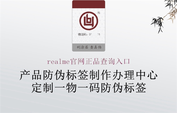 realme官網(wǎng)正品查詢?nèi)肟?.jpg