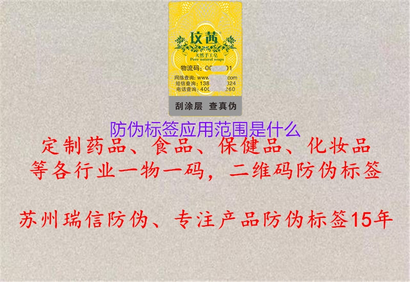 防偽標(biāo)簽應(yīng)用范圍是什么1.jpg