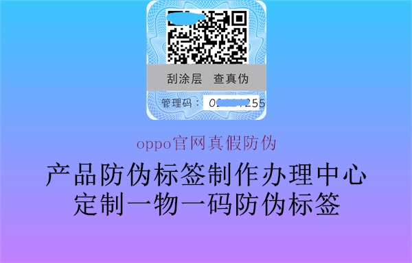 oppo官網(wǎng)真假防偽1.jpg