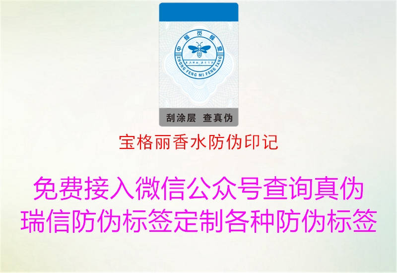 寶格麗香水防偽印記1.jpg