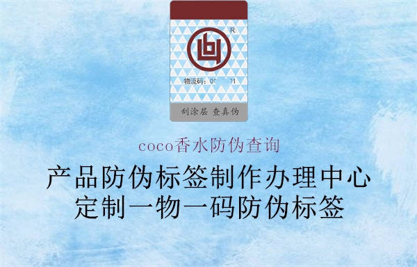 coco香水防偽查詢(xún)2.jpg