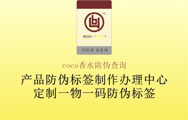 coco香水防偽查詢(xún)1.jpg