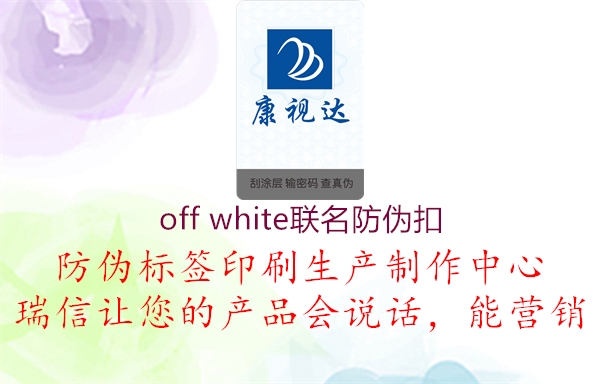 off white聯(lián)名防偽扣3.jpg