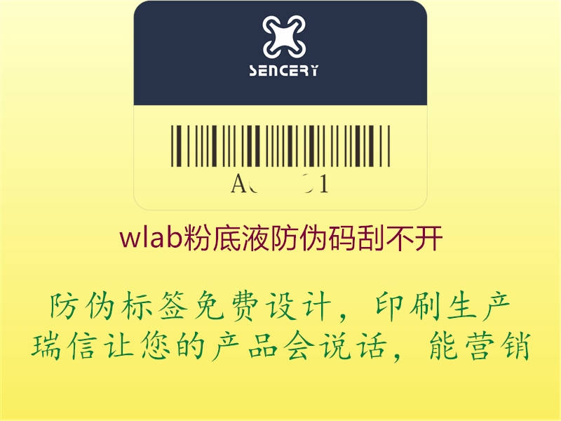 wlab粉底液防偽碼刮不開2.jpg