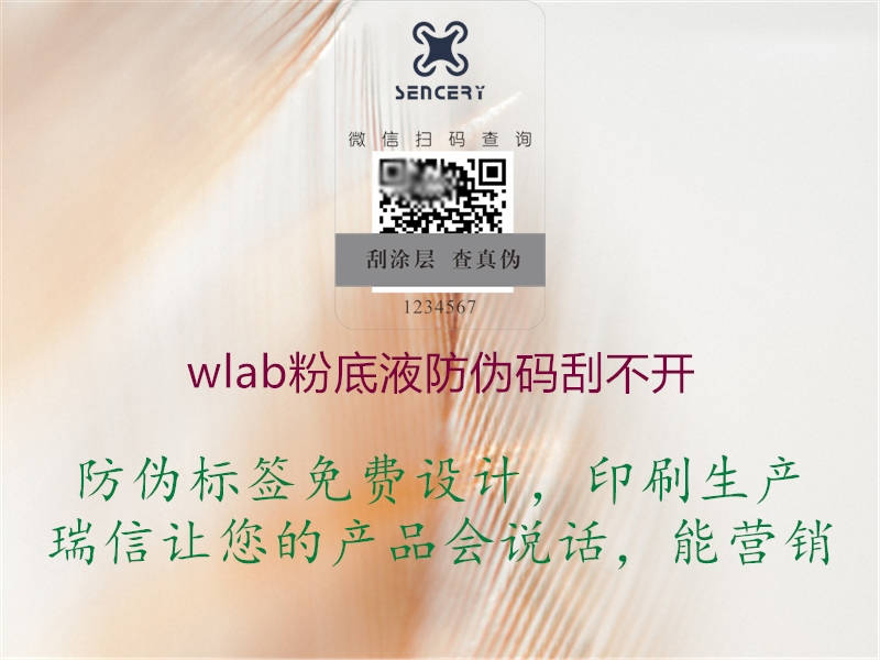 wlab粉底液防偽碼刮不開1.jpg