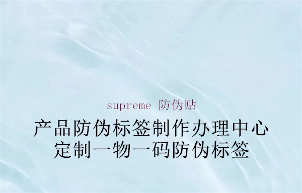 supreme 防偽貼1.jpg