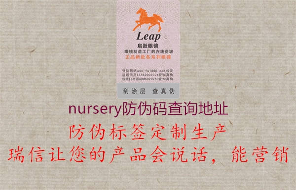 nursery防偽碼查詢地址3.jpg