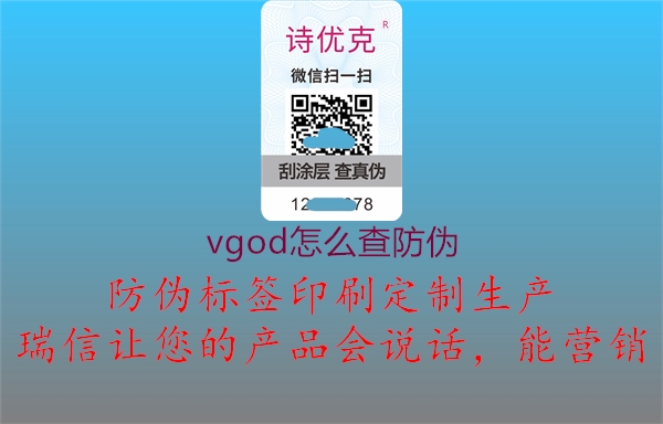 vgod怎么查防偽1.jpg