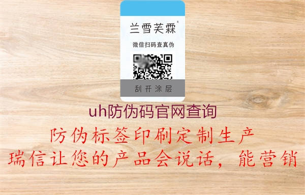 uh防偽碼官網(wǎng)查詢1.jpg