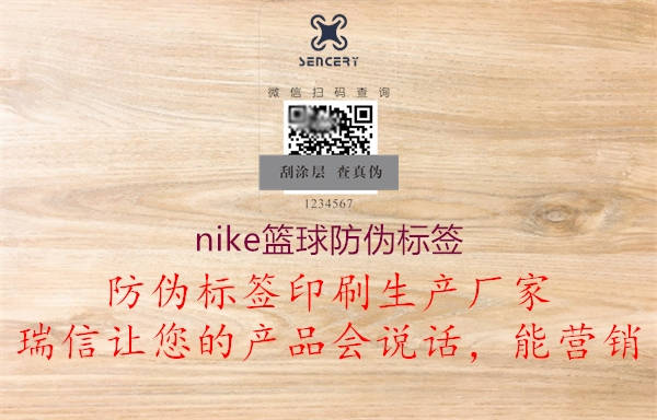 nike籃球防偽標(biāo)簽2.jpg