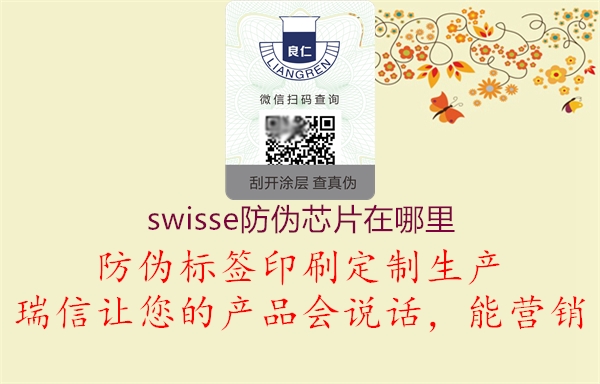 swisse防偽芯片在哪里1.jpg