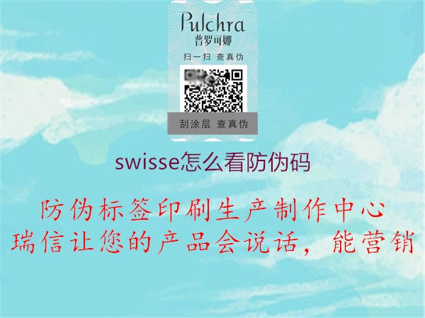 swisse怎么看防偽碼2.jpg