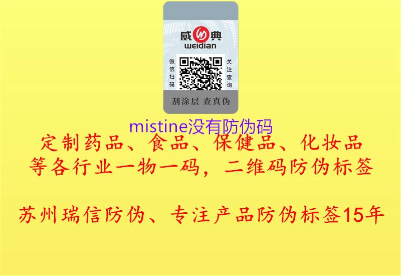 mistine沒有防偽碼2.jpg