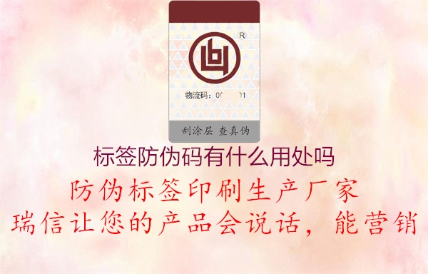 標(biāo)簽防偽碼有什么用處嗎1.jpg