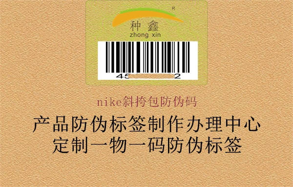 nike斜挎包防偽碼1.jpg