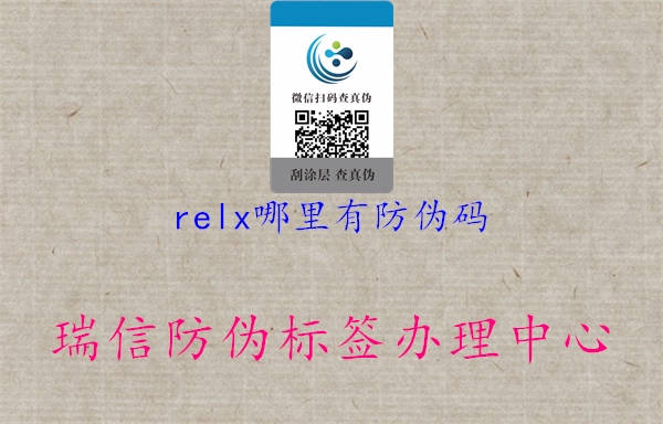 relx哪里有防偽碼1.jpg