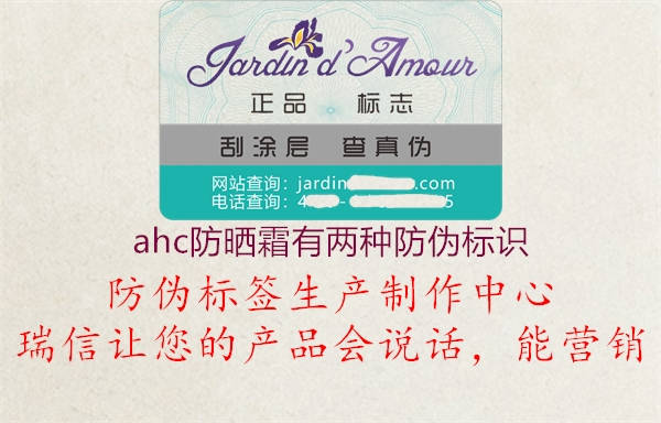 ahc防曬霜有兩種防偽標(biāo)識1.jpg