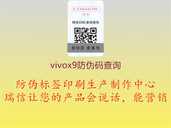 vivox9防偽碼查詢2.jpg