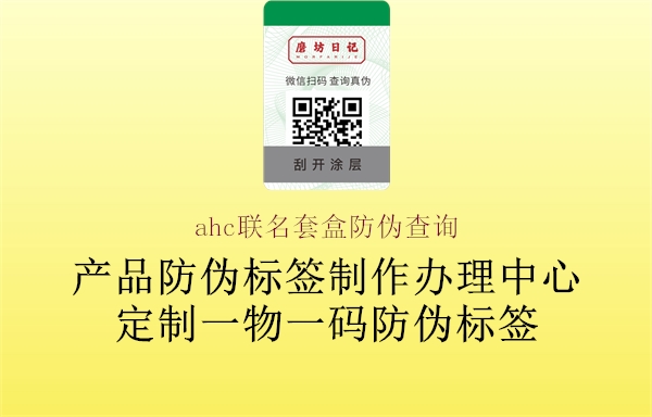 ahc聯(lián)名套盒防偽查詢1.jpg