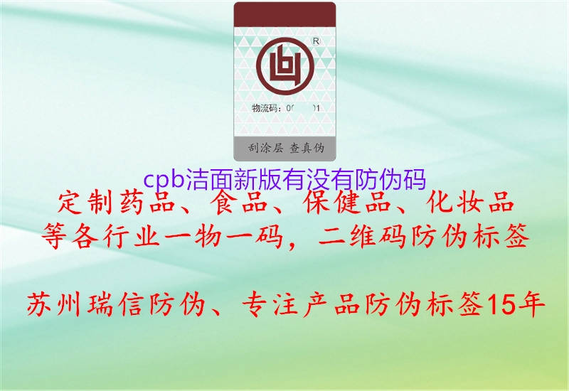 cpb潔面新版有沒有防偽碼2.jpg