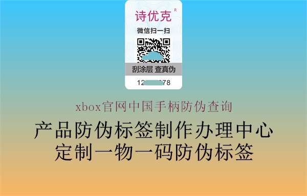 xbox官網(wǎng)中國(guó)手柄防偽查詢(xún)1.jpg