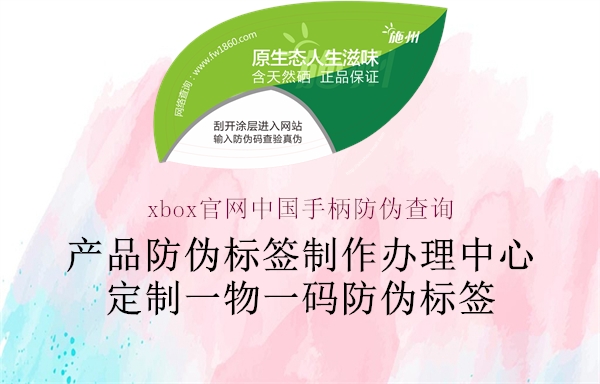 xbox官網(wǎng)中國(guó)手柄防偽查詢(xún)2.jpg