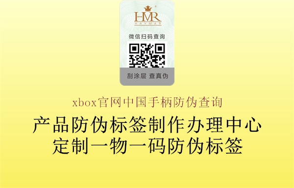 xbox官網(wǎng)中國(guó)手柄防偽查詢(xún)3.jpg