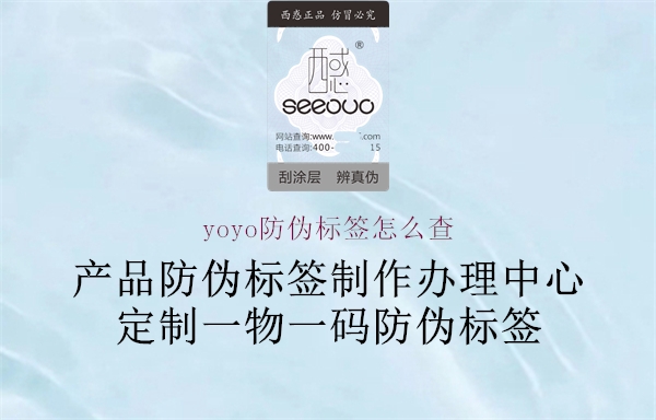 yoyo防偽標簽怎么查1.jpg