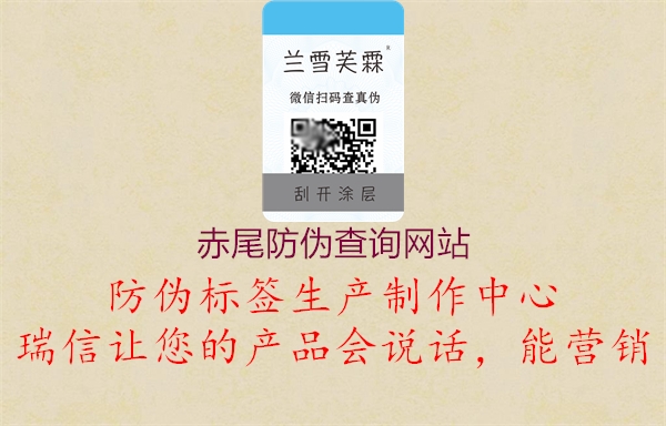 赤尾防偽查詢網(wǎng)站2.jpg