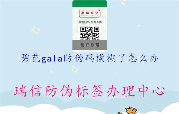 碧芭gala防偽碼模糊了怎么辦2.jpg